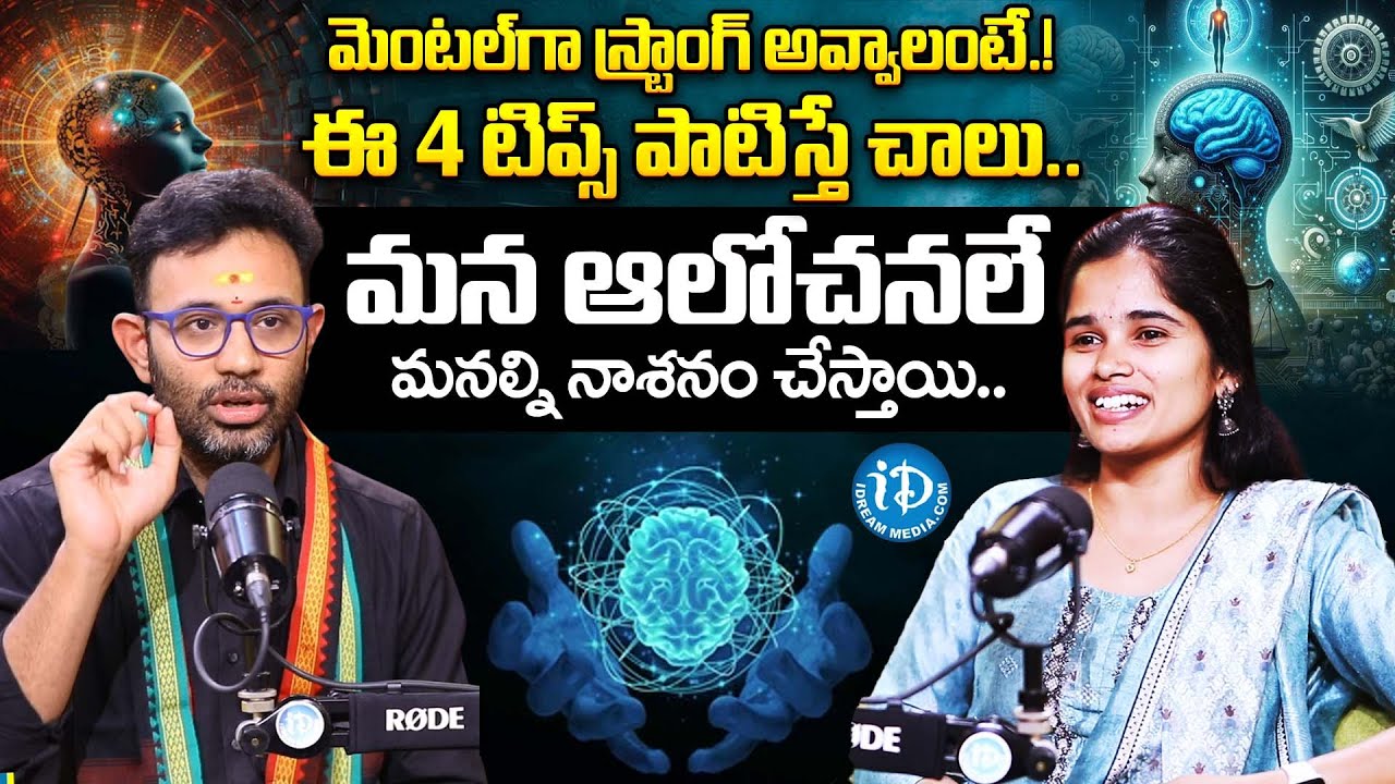మెంటల్ గా స్ట్రాంగ్ అవ్వాలంటే.! | Dr. Harish Tenneti About How Overthinking Destroys Relationships