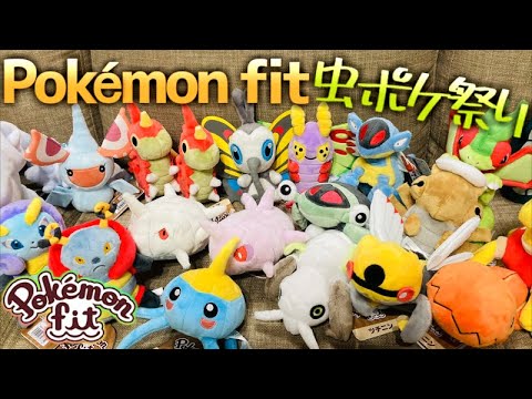 ポケモンfit ぬいぐるみの個体値をジャッジしてみました 虫ポケモンのぬいぐるみかわいいい Pokemon Fit Youtube