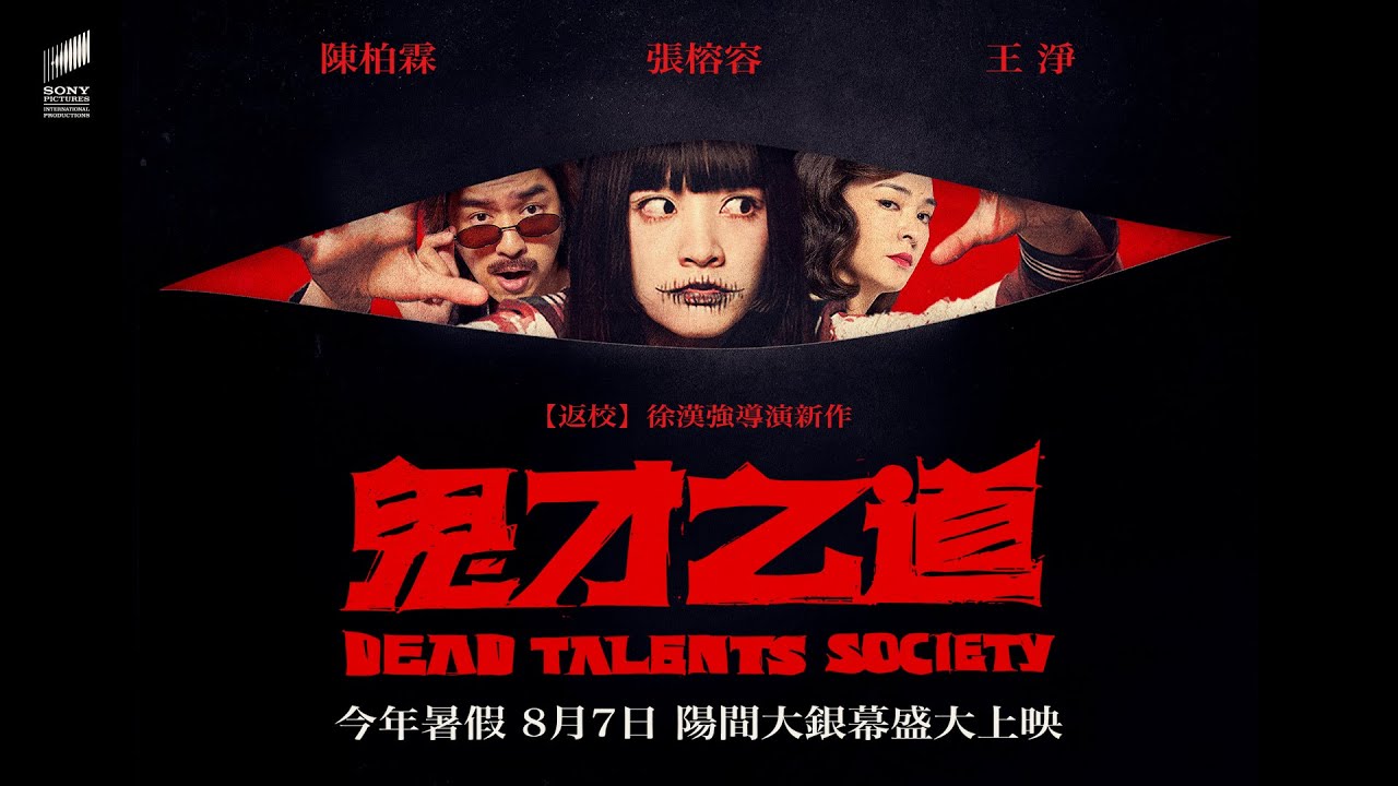 【鬼才之道】首支預告 - 8月7日(週三)陽間大銀幕盛大上映 - YouTube