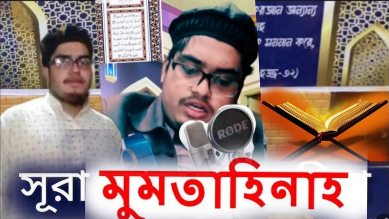 সম্পূর্ণ নতুন নিয়মে ( সূরা মুমতাহিনা ১১ নাম্বার আয়াত থেকে)  তাসবীদ দিয়ে কোরআন মাজীদ শিক্ষা ক্লাস।