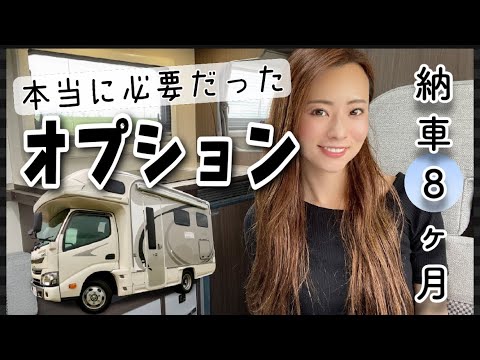 【キャンピングカー納車８ヶ月！本当にあって良かったオプションを男女別TOP３】で発表！！我が家が本当にキャンピングカーに必要だった物とは？！