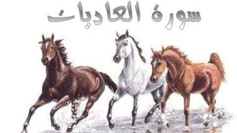 100 - سورة العاديات ,,, تلاوة رائعة (خالد الجليل) // 100- Souret El Aadiat