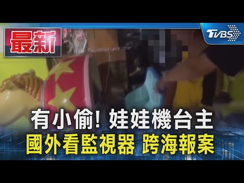 有小偷! 娃娃機台主 國外看監視器 跨海報案｜TVBS新聞 @TVBSNEWS01