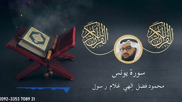 سورة يونس - محمود فضل | Surah Yunus - Mahmoud Fadl
