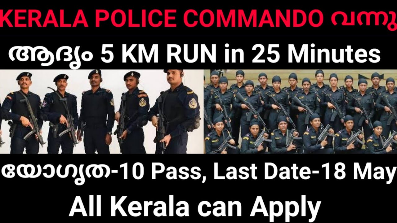 വന്നു COMMANDO RALLY വന്നു, KERALA POLICE, യോഗൃത-10Pass മതി - YouTube