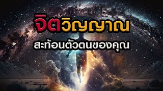 จิตวิญญาณสท้อนตัวตนของคุณ