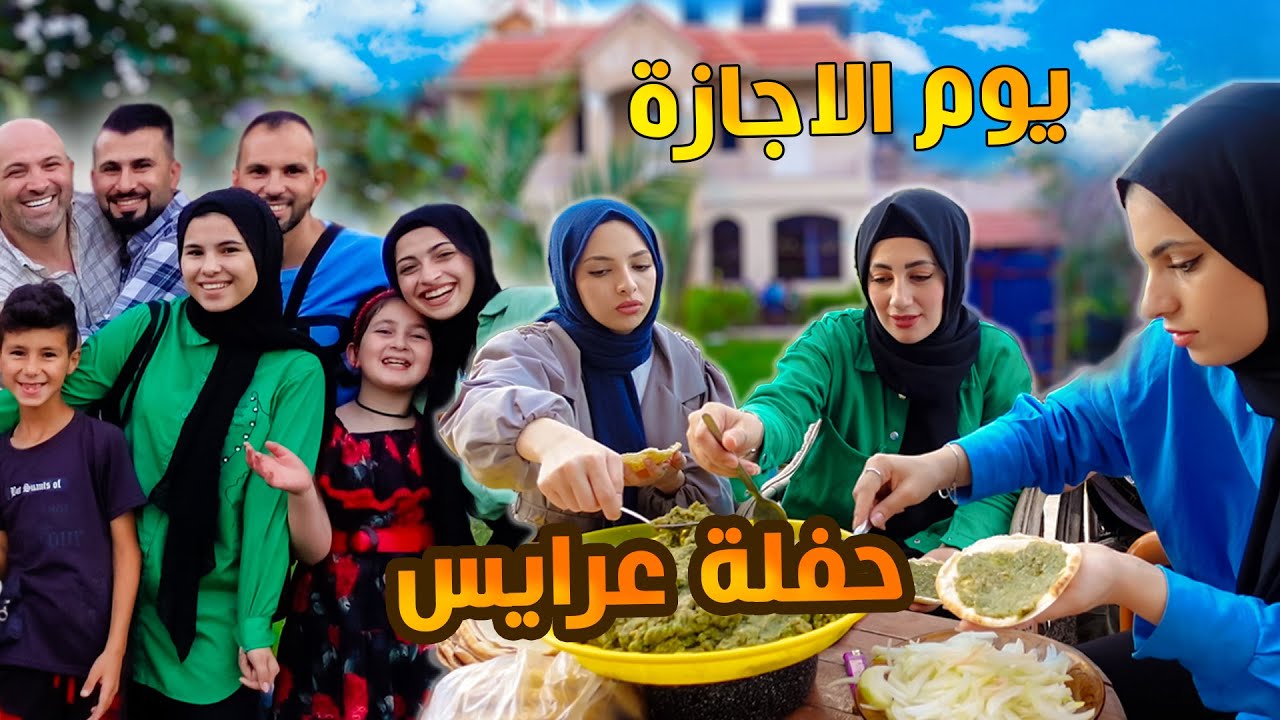 روتين يوم الاجازة مع عيلتنا في مزرعة جدي واخيرا ! عملنا حفلة مشاوي وعرايس