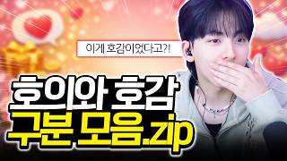 이건 호의일까 호감일까?
