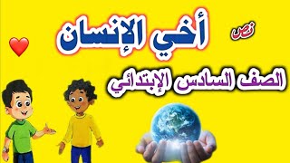 شرح نص ( أخي الإنسان ) الصف السادس الإبتدائي وحل التدريبات وتوضيح المفردات ومواطن الجمال