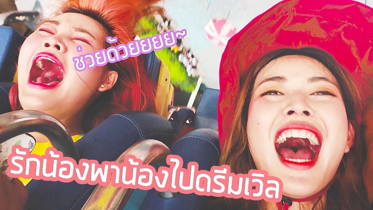 กระชับความสัมพันธ์ EP.9 ตอน รักน้องต้องพาน้องไปดรีมเวิลด์ | BewgoBowgin