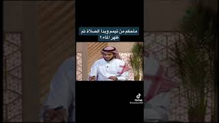 ماحكم من تيمم وبدأ الصلاة ثم ظهر الماء؟ @فؤش