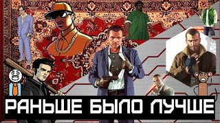 видео: Раньше было лучше - Grand theft auto картинка: Раньше было лучше - Grand theft auto