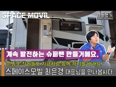카운티와 <strong>스타렉스</strong> 캠핑카를 넘어 자체제작 슈퍼밴 캠핑카! 스페이스모빌 최은경 대표님을 만나봤습니다.
