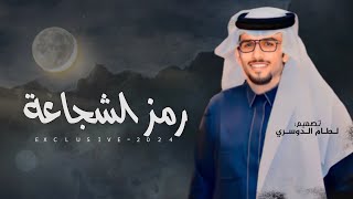 خالد ال بريك & رمز الشجاعة - ضرب التحيه مثل ضرب البراكين 🔥2024 حصرياً