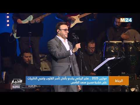 موازين 2025 صابر الرباعي يشدو بألحان تأسر القلوب وتحيي الذكريات على خشبة مسرح محمد الخامس 
