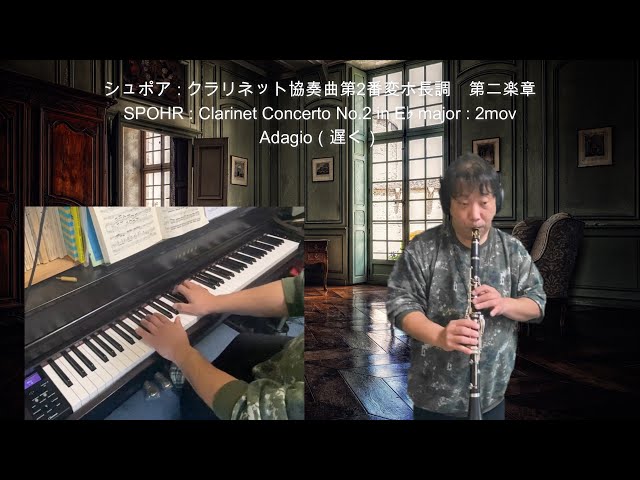 シュポア : クラリネット協奏曲2番変ホ長調 第二楽章SPOHR : Clarinet