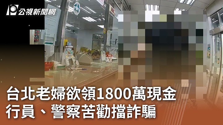 台北老婦欲領1800萬現金 行員、警察苦勸擋詐騙｜20250707 公視午間新聞