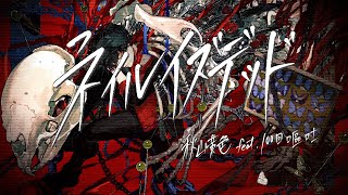 秋山黄色『ネイルイズデッド feat.100回嘔吐』
