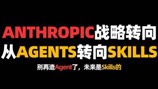 ANTHROPIC战略转向，从Agents转向Skills！