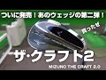 ついに発売【ミズノ ザ·クラフトウェッジ2.0】買って最速レビュー！