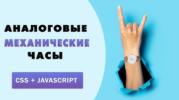 Аналоговые механические часы на CSS и Javascript