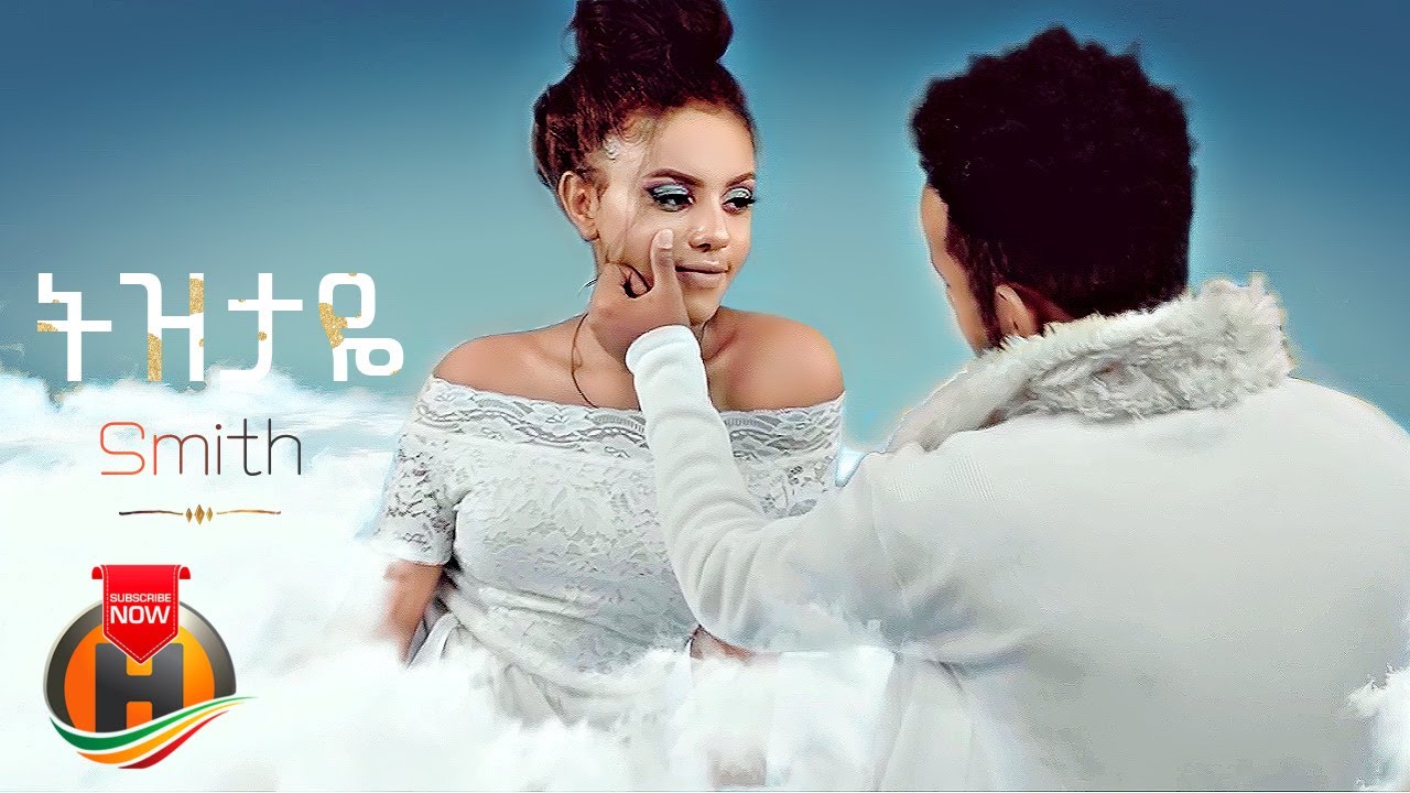Smith - Tizitaye | ትዝታዬ - New Ethiopian Music 2022 (Official Video)