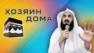 У дома есть Хозяин ! | Муфтий Менк