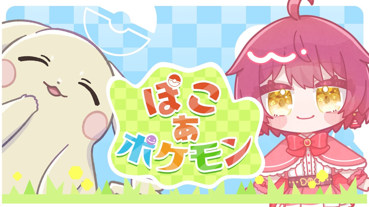 【ぽこ　あ　ぽけもん】 ポケモンゲーム最新作！まったりプレイしていくよ　#2