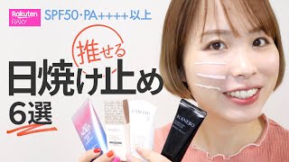 【日焼け止め】紫外線対策に推せる６選✨マスク蒸れ・ファンデのノリ・カバー力などSPF50・PA++++以上限定で徹底比較！