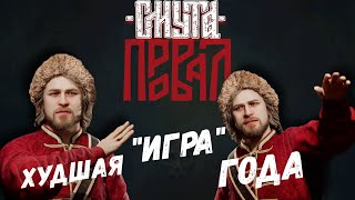 СМУТА ⫸ Худшая Игра Года ⫸ Сломалась Игра ⫸ Фиксить по полной ⫸ Верните Деньги!