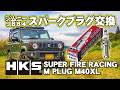 ジムニーJB64W 点火プラグをHKS SUPER FIRE RACING M PLUGに交換!RA-NO'S ECUハイオク/ブーストアップ仕様にはこれが最適!