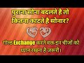 Gold Exchange। पुराना सोना क्या भाव बिकता है।Gold exchange करते वक्त किन चीजों का ध्यान रखे? Gold IQ