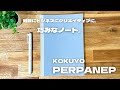 【KOKUYO】手帳とのセット使いも抜群 | PERPANEP ペルパネプ シリーズを使ってみた @kokuyo