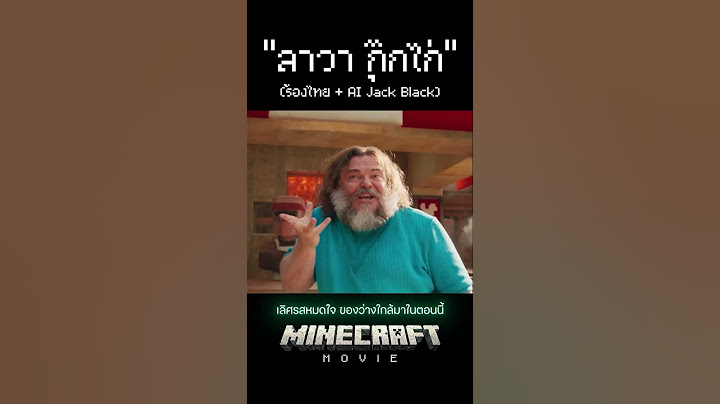"ลาวา กุ๊กไก่" | A Minecraft Movie (พากย์ไทย)@minecraft ​