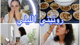 روتيني الليلي | MY NIGHT ROUTINE