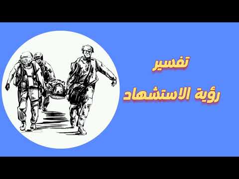 تفسير حلم رؤية الاستشهاد في المنام
