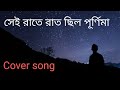 Sei raate raat chilo purnima