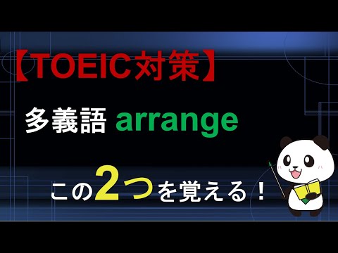 【TOEIC対策】多義語 arrangeは2つの意味を覚える！