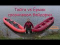 /ЗА/Сравниваем байдарки: Ермак vs Тайга