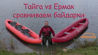 /ЗА/Сравниваем байдарки: Ермак vs Тайга