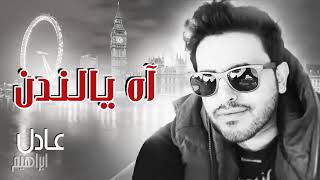 "عادل إبراهيم - آه يا لندن (النسخة الأصلية) | 2014"