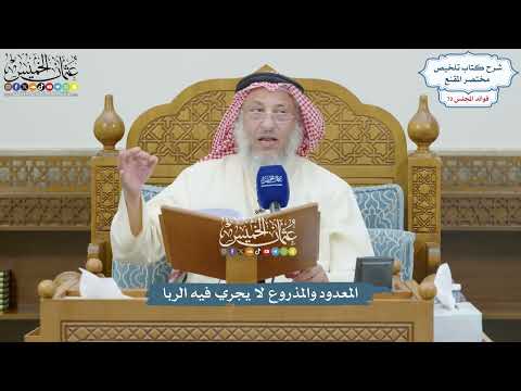 3330 - المعدود والمذروع لا يجري فيه الربا - عثمان الخميس