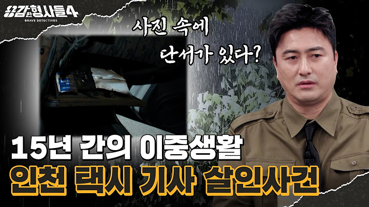 🕵‍♂40회 요약 | 인천 택시 기사 살인사건 | 형사가 12년 만에 찾아낸 마지막 퍼즐 [용감한형사들4] 매주 (금) 밤 9시 50분 본방송