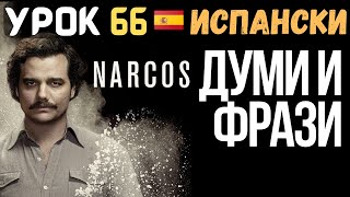 Испански език 🇪🇸 Урок 66 🔫 Думи и фрази от сериала "Narcos"