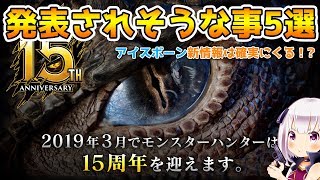 【MHW】15周年記念に発表されそうなこと5選