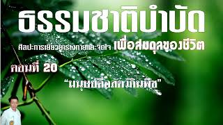 ธรรมชาติบำบัด ตอนที่ 20 มนุษย์คือสัตว์กินพืช