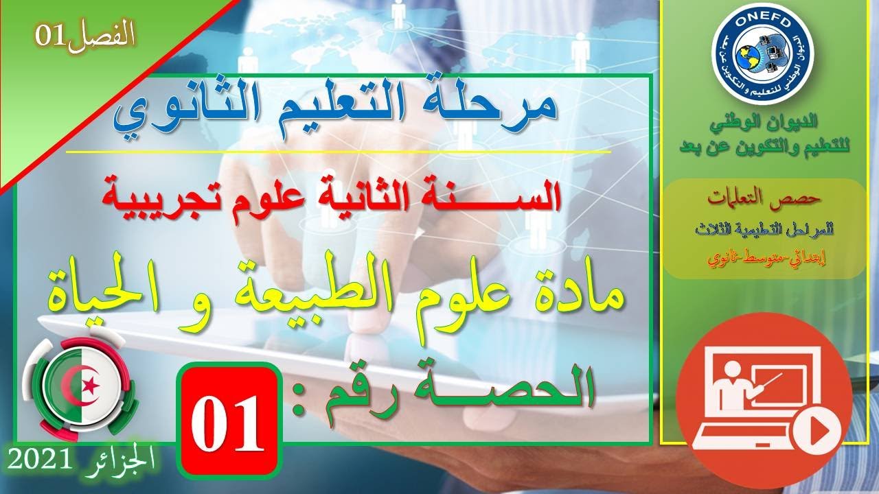 مادة علوم الطبيعة و الحياة الفصل الأول