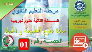 علوم الطبيعة و الحياة - الحصة 01 - الدعامة الخلوية للرسالة العصبية