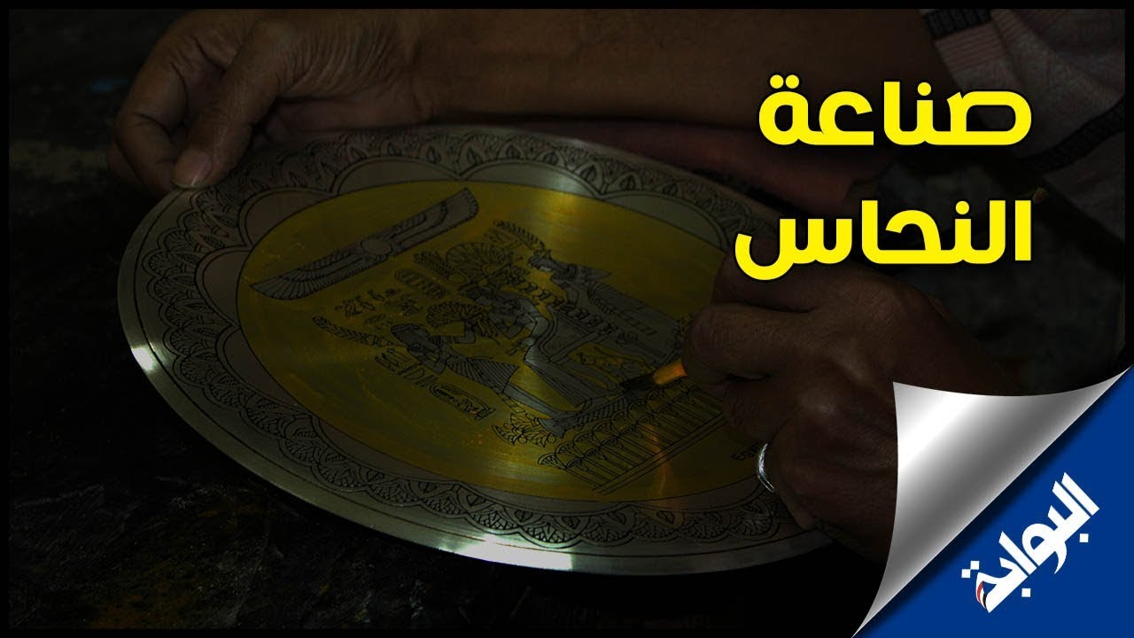 مستقبل صناعة النحاس بين الانقراض والتطوير