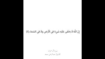 تلاوة من سورة آل عمران للقارئ عبدالرحمن مسعد